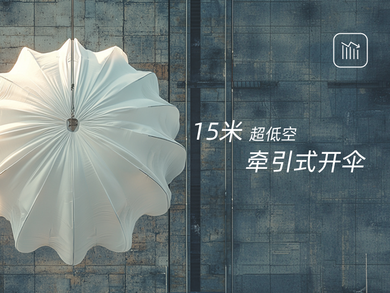 低空牵引式开伞，放心使用