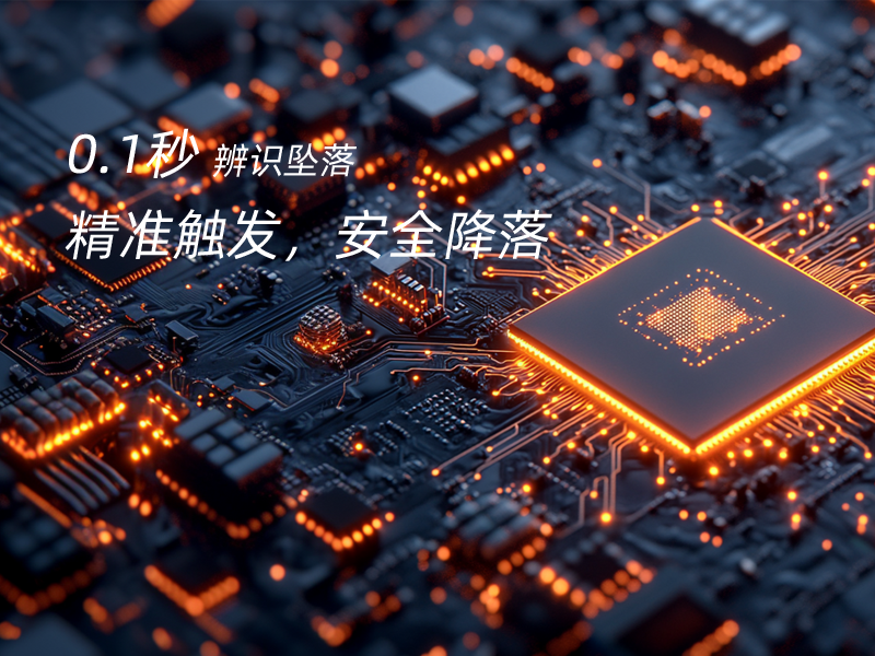 精准触发，安稳降落