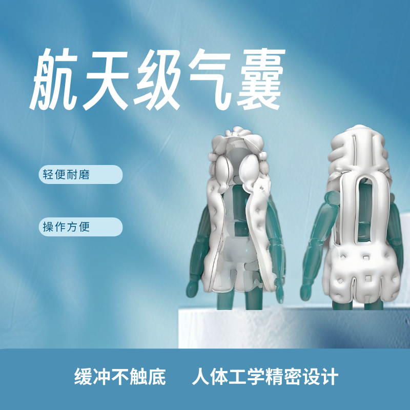 航天级气囊，缓冲不触底