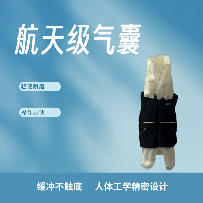 航天级气囊，缓冲不触底